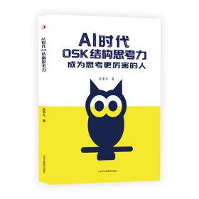 正版✔AI 时代OSK 结构思考力 张争光✍用科学方法重塑大脑操作系统，让思考成为你的核心竞争优势正版全新稀缺书籍现货