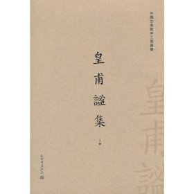 正版✔皇甫谧集 栾贵明 著✍正版全新书籍现货如需其他图书敬请联系客服:)