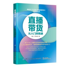正版✔直播带货从入门到精通 梁达✍百余个实用技巧助你打造千万级网红主播正版全新书籍现货如需其他图书敬请联系客服:)