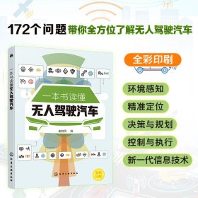 正版✔一本书读懂无人驾驶汽车 崔胜民 编✍172个问题带你系统了解无人驾驶汽车：环境感知、精准定位、决策与规划、控制与执行、新一代信息技术正版全新书籍现货如需其他图书敬请联系客服:)