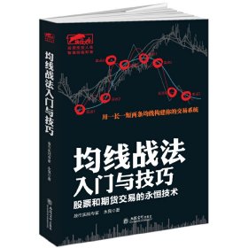 正版✔擒住大牛-均线战法入门与技巧：股票和期货交易的永恒技术 永良✍东方财富网和雪球财经众多股民推荐。用一长一短两条均线构建你的交易系统，以正向法则（金叉买、死叉卖）和反向法则（死叉买、金叉卖）灵活操作来指导实战。一看就会，一读就懂，图形丰富，战法翔实正版全新书籍现货如需其他图书敬请联系客服:)