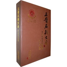正版✔三晋石刻大全.晋中市灵石县卷 刘泽民 总主编，李玉明 执行总主编✍正版全新书籍现货如需其他图书敬请联系客服:)