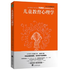 正版✔儿童教育心理学（尽早读懂阿德勒，你的孩子会感谢你！） (奥)阿尔弗雷德·阿德勒(Alfred Adler) 著，张婷婷 译 青豆书坊 出品✍阿德勒教育理念代表作！全球千万父母、教师终生受益的经典养育读本。长销100年，译成50种语言。尼尔森正面管教、鲁道夫民主育儿、父母效能系统训练理念来源。入选中国教育新闻网2022年教师暑期阅读书目正版全新书籍现货如需其他图书敬请联系客服:)
