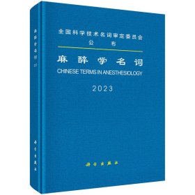 正版✔麻醉学名词 医学名词审定委员会，麻醉学名词审定分委员会✍正版全新书籍现货如需其他图书敬请联系客服:)