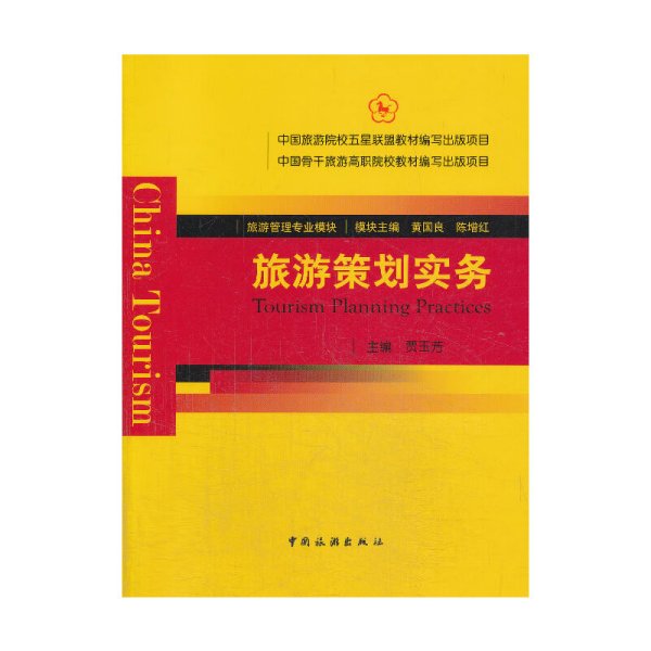旅游策划实务