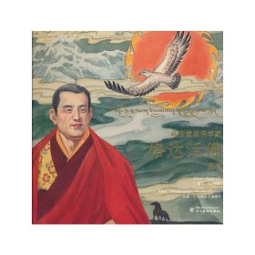 正版✔藏族爱国佛学家——格达活佛画传 仁真朗加，仁真桑丹绘著✍正版全新稀缺好书现货如需其他图书敬请联系客服:)