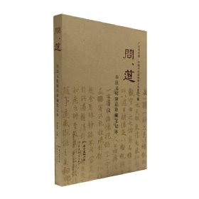 正版✔问道·书法文化知识珍藏笔记本 郑荣明✍（这是书法文化知识与笔记本融为一体的册子。册中收录了三百多道书法文化知识题，与此同时，册中把远古到近代的优秀书法名帖也收录进来，供读者阅读！）正版全新稀缺好书现货