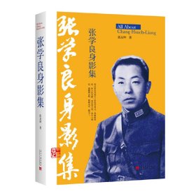 正版✔张学良身影集 张友坤 著作✍正版全新书籍现货如需其他图书敬请联系客服:)