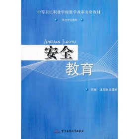 正版✔安全教育(供各专业选用中等卫生职业学校教学改革实验教材) 汪宝德，王维智 主编✍正版全新书籍现货如需其他图书敬请联系客服:)