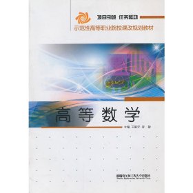 正版✔高等数学 王殿元 主编✍正版全新稀缺好书现货