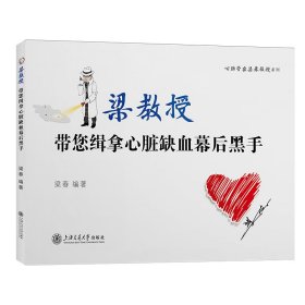 正版✔带您缉拿心脏缺血幕后黑手 梁春✍正版全新书籍现货如需其他图书敬请联系客服:)