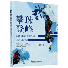正版✔我的珠峰攀登 正版全新书籍现货