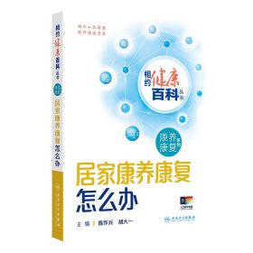 正版✔相约健康百科丛书——居家康养康复怎么办 陈作兵,胡大一✍正版全新书籍现货如需其他图书敬请联系客服:)