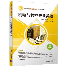 机电与数控专业英语/高职高专机械设计与制造专业规划教材
