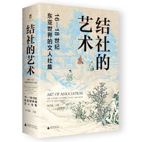 正版✔大学问·结社的艺术：16—18世纪东亚世界的文人社集（著名学者王汎森作序，李孝悌、吕妙芬、巫仁恕、左东岭一致推荐）张艺曦,大学问出品✍一部研究士人社群的突破之作，呈现明清士人的日常生活与学术活动。以结社为题，跨越中国、日本、越南等地，看文人社集如何彰显士人流风，影响东亚世界的汉字文化圈。 大学问出品正版全新书籍现货如需其它图书请联系客服