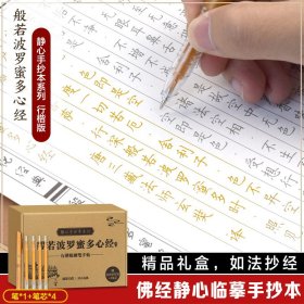 正版✔抄经字帖：静心手抄本系列——般若波罗蜜多心经 盒装3册行楷版心_经_抄经本 手抄心经字帖 抄写经文 精美礼盒如法抄经 佛经静心临摹手抄本 赠专用金色抄_经_笔+4个笔芯 硬笔练字帖钢笔初学临摹书法作品 李金水 林菲 编辑✍活页 ，行楷版，静心手抄经书礼盒，附赠专用抄_经_笔正版全新稀缺书籍现货如需其他图书敬请联系客服:)