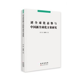 正版✔逆全球化态势与中国新全球化方案研究 舒展✍正版全新书籍现货