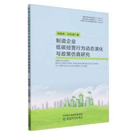 正版✔制造企业低碳经营行为动态演化与政策仿真研究 胡俊南，孙帅成✍正版全新书籍现货如需其他图书敬请联系客服:)