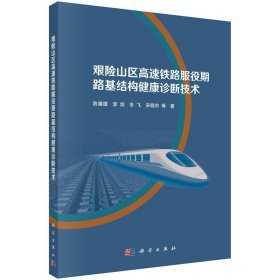 正版✔艰险山区高速铁路服役期路基结构健康诊断技术 陈善雄等✍正版全新书籍现货如需其他图书敬请联系客服:)