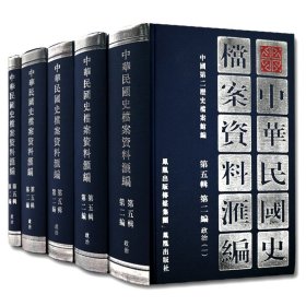 正版✔（5册）中华民国史档案资料汇编 第五辑 第二编 政治 中国第二历史档案馆✍国民政府的战时体制/战时重要方针政策法令/国民党历次重要会议概况/国民参政与地方参议会合国民大会/国民党制造反共摩擦事件概况/党派与社团/少数民族与华侨事务正版全新书籍现货如需其他图书敬请联系客服:)