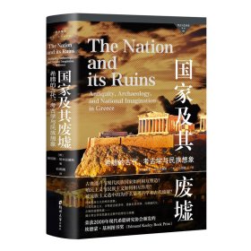 正版✔国家及其废墟：希腊的古代、考古学与民族想象 (希)扬尼斯·哈米拉基斯 著,汉唐阳光 出品,石雨晴 译✍理解民族主义相关现象： 日常民族主义、古物政治经济学、想象的共同体、内部殖民化、古物的道德权威…… 揭示考古学在民族化过程中的悖论与困境。 荣获2009年现代希腊研究协会颁发的埃德蒙·基利图书奖正版全新稀缺书籍现货如需其他图书敬请联系客服:)