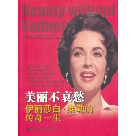 正版✔美丽不哀愁——伊丽莎白·泰勒的传奇一生（一本心灵传记） 欧阳雪✍正版全新书籍现货如需其他图书敬请联系客服:)