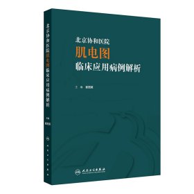 正版✔北京协和医院肌电图临床应用病例解析 崔丽英✍正版全新书籍现货如需其他图书敬请联系客服:)