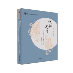 正版✔沉船遗珍——菏泽元代古船出土文物保护修复与研究 白广珍 王笑 秦杰著✍正版全新书籍现货如需其他图书敬请联系客服:)