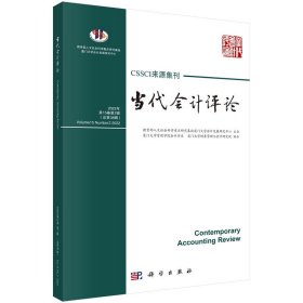 正版✔当代会计评论（2022年第15卷第2辑 总第38辑） 教育部人文社会重点研究基地厦门大学会计发展研究中心✍正版全新书籍现货如需其他图书敬请联系客服:)
