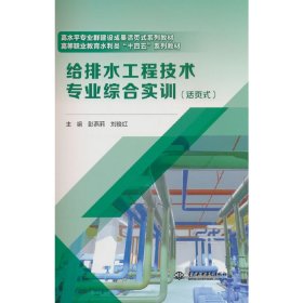 正版✔给排水工程技术专业综合实训（活页式）（高水平专业群建设成果活页式系列教材 高等职业教育水利类“十四五”系列教材） 彭燕莉，刘俊红✍正版全新稀缺书籍现货