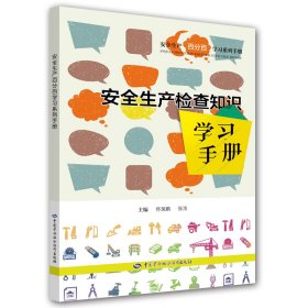 正版✔安全生产检查知识学习手册 安全生产月推荐用书 佟瑞鹏、张浩✍安全生产基础知识，知识普及，可读性实用性兼顾正版全新书籍现货如需其他图书敬请联系客服:)