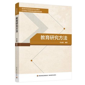 正版✔教育研究方法（高等学校教育学专业教材） 马治国✍正版全新书籍现货如需其他图书敬请联系客服:)
