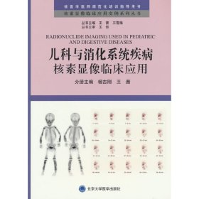 正版✔儿科与消化系统疾病核素显像临床应用 王茜，王雪梅，杨吉刚 编✍正版全新书籍现货如需其他图书敬请联系客服:)