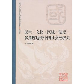 正版✔民生?文化?区域?制度——多角度透视中国社会经济史 陈衍德 著✍正版全新书籍现货如需其他图书敬请联系客服:)