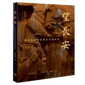 正版✔望长安：海外博物馆收藏的中国故事 霍宏伟✍追溯国宝离家经历，讲述文物背后的故事。四色印刷正版全新书籍现货如需其他图书敬请联系客服:)