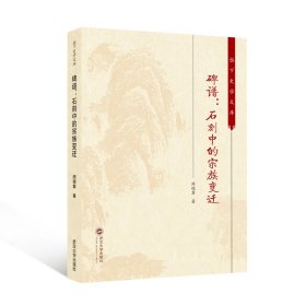 正版✔碑谱：石刻中的宗族变迁 周晓冀 著✍岱下史学文库正版全新书籍现货如需其他图书敬请联系客服:)