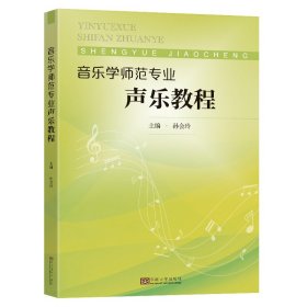 正版✔音乐学师范专业声乐教程 孙会玲✍正版全新书籍现货
