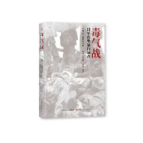 正版✔毒气战 (日)粟屋宪太郎✍日本学者眼中的侵华战争 深入实地的毒气战调查正版全新书籍现货如需其他图书敬请联系客服:)