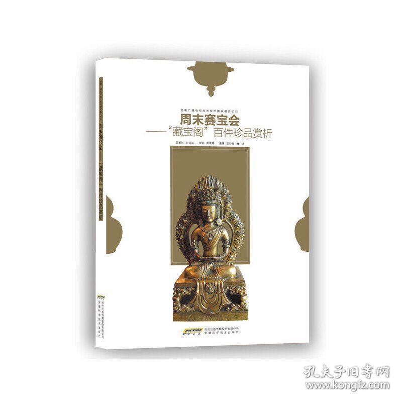 正版✔周末赛宝会—“藏宝阁”百件珍品赏析 正版全新书籍现货