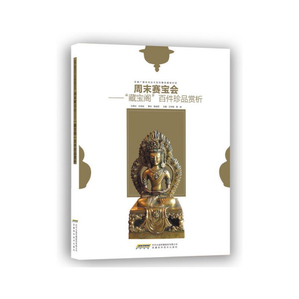 正版✔周末赛宝会—“藏宝阁”百件珍品赏析 正版全新书籍现货