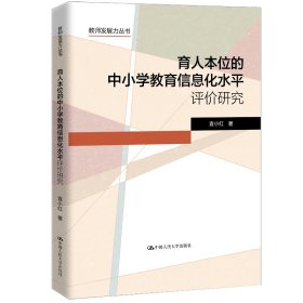 正版✔育人本位的中小学教育信息化水平评价研究（教师发展力丛书） 宣小红✍正版全新书籍现货如需其他图书敬请联系客服:)