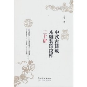 正版✔中式古建筑木雕装饰纹样二十讲 马雪✍正版全新书籍现货