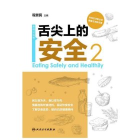 正版✔舌尖上的安全（第2册）（配盘） 程景民✍正版全新书籍现货如需其他图书敬请联系客服:)