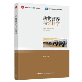 正版✔动物营养与饲料学（高等学校动物生产类专业教材） 张卫宪✍正版全新书籍现货如需其他图书敬请联系客服:)