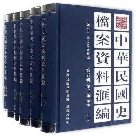 正版✔中华民国史档案资料汇编第五辑二编 军事（全5册） 中国第二历史档案馆✍正版全新稀缺好书现货如需其他图书敬请联系客服:)