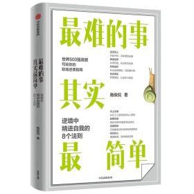正版✔最难的事其实最简单：逆境中精进自我的8个法则 施俊侃✍世界500强高管写给你的职场逆袭指南 从零开始，化劣势为优势，逆流而上，让职场没有天花板。正版全新书籍现货如需其他图书敬请联系客服:)