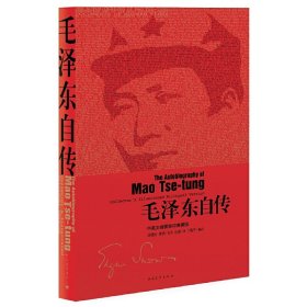 正版✔毛泽东自传：中英文插图影印典藏版 毛泽东口述 埃德加·斯诺笔录✍正版全新书籍现货如需其他图书敬请联系客服:)