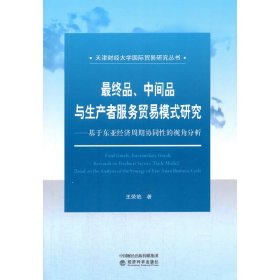 正版✔最终品、中间品与生产者服务贸易模式研究--基于东亚经济周期协同性的视角分析 王荣艳✍正版全新书籍现货