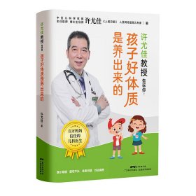 正版✔许尤佳教授告诉你：孩子好体质是养出来的 中医育儿百科育儿辅食食谱体质调养常见病预防 广东科技 许尤佳✍正版全新书籍现货如需其他图书敬请联系客服:)