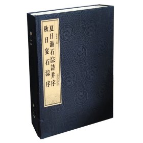 正版✔夏日游石淙诗并序 秋日宴石淙序（宣纸线装、一函一册） 杨振威 主编✍正版全新稀缺好书现货如需其他图书敬请联系客服:)